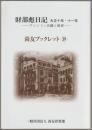 財部彪日記 : 大正十年・十一年 : ワシントン会議と海軍
