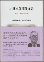 小林次郎関係文書