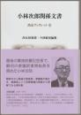 小林次郎関係文書