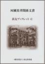 河瀬真孝関係文書