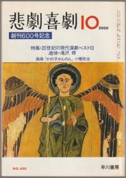 悲劇喜劇 : 創刊600号記念　特集・20世紀の現代演劇ベスト10