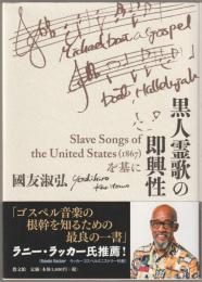 黒人霊歌の即興性