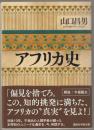 アフリカ史
