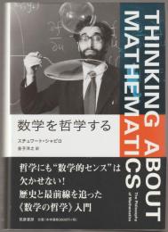 数学を哲学する