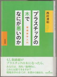 プラスチックの木でなにが悪いのか : 環境美学入門