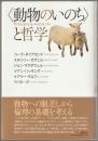〈動物のいのち〉と哲学