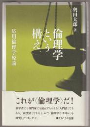 倫理学という構え : 応用倫理学原論