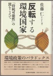 反転する環境国家 : 「持続可能性」の罠をこえて