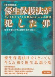 優生保護法が犯した罪 : 子どもをもつことを奪われた人々の証言