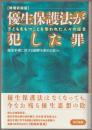 優生保護法が犯した罪 : 子どもをもつことを奪われた人々の証言