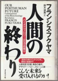 人間の終わり : バイオテクノロジーはなぜ危険か