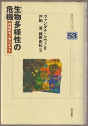 生物多様性の危機 : 精神のモノカルチャー