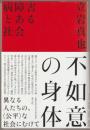 不如意の身体 : 病障害とある社会