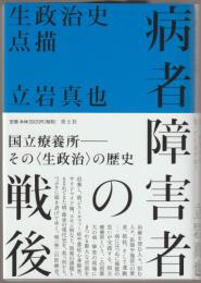病者障害者の戦後 : 生政治史点描