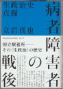 病者障害者の戦後 : 生政治史点描