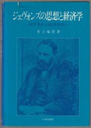 ジェヴォンズの思想と経済学 : 科学者から経済学者へ
