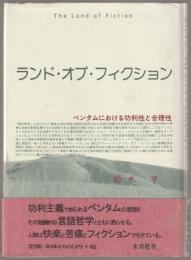 ランド・オブ・フィクション : ベンタムにおける功利性と合理性