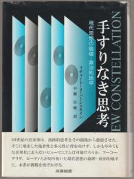 手すりなき思考 : 現代思想の倫理-政治的地平