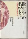 優生学の名のもとに : 「人類改良」の悪夢の百年