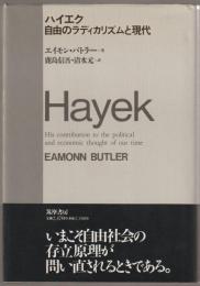 ハイエク自由のラディカリズムと現代
