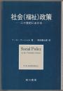 社会(福祉)政策 : 二十世紀における