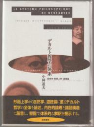 デカルト哲学の体系 : 自然学・形而上学・道徳論