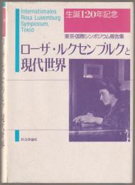 ローザ・ルクセンブルクと現代世界 : 「生誕120年記念」東京・国際シンポジウム報告集