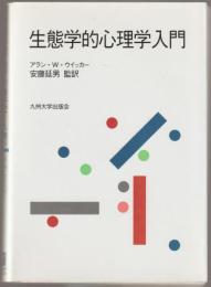 生態学的心理学入門
