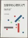 生態学的心理学入門