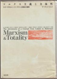 マルクス主義と全体性 : ルカーチからハーバーマスへの概念の冒険
