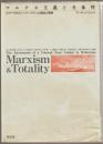 マルクス主義と全体性 : ルカーチからハーバーマスへの概念の冒険