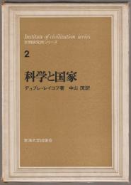 科学と国家