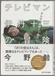 テレビマン伊丹十三の冒険