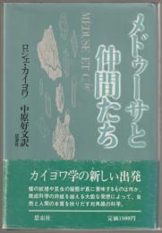 メドゥーサと仲間たち