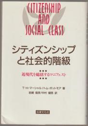 シティズンシップと社会的階級 : 近現代を総括するマニフェスト