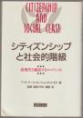 シティズンシップと社会的階級 : 近現代を総括するマニフェスト