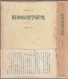 精神病理学研究