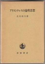アリストテレスの倫理思想