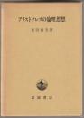 アリストテレスの倫理思想
