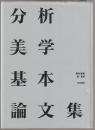 分析美学基本論文集