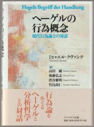 ヘーゲルの行為概念 : 現代行為論との対話