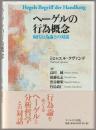 ヘーゲルの行為概念 : 現代行為論との対話