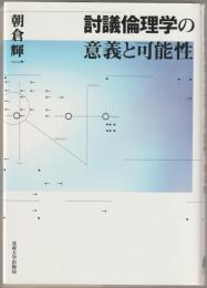討議倫理学の意義と可能性