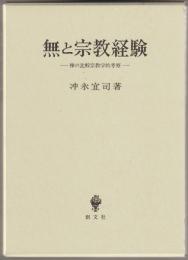 無と宗教経験 : 禅の比較宗教学的考察