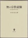 無と宗教経験 : 禅の比較宗教学的考察