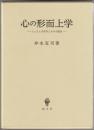 心の形而上学 : ジェイムズ哲学とその可能性