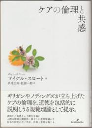 ケアの倫理と共感