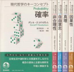 現代哲学のキーコンセプト