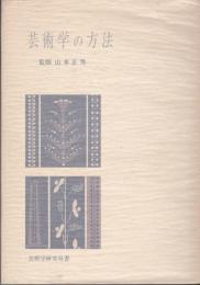 芸術学の方法