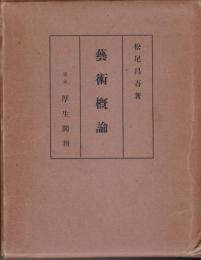 芸術概論